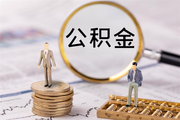 邵阳一个月公积金怎么提取（一个月的公积金怎么取）
