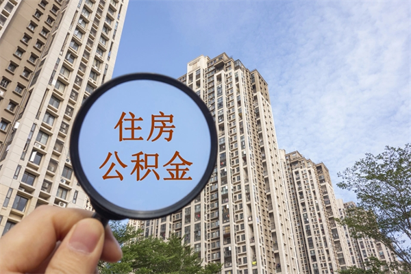 邵阳云浮市住房公积金租房提取（云浮市住房公积金租房提取余额比例）