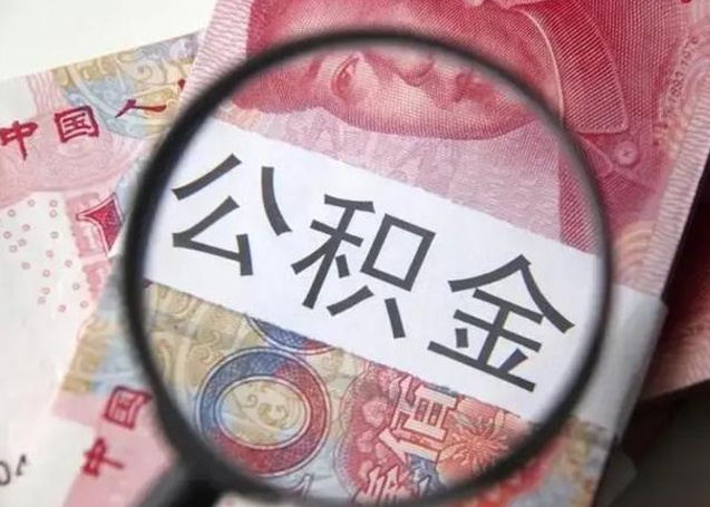 邵阳离职公积金提取代办（离职公积金代取需要什么材料）