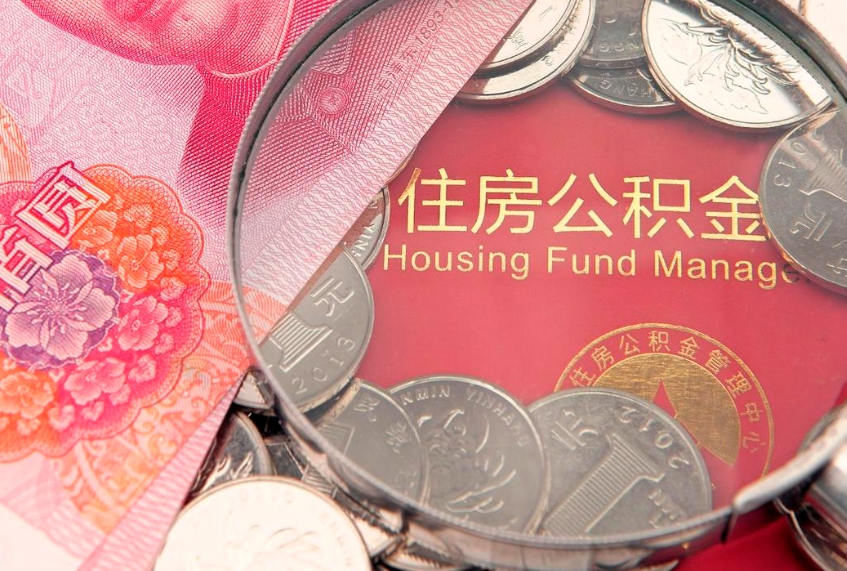 邵阳离职公积金提取代办（离职公积金代取需要什么材料）