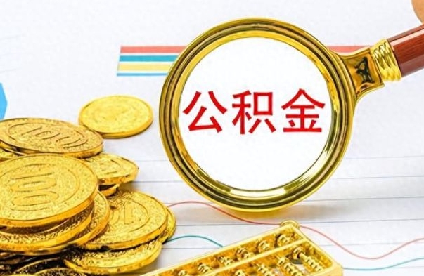 邵阳缺钱怎么把公积金提取出来（急用钱公积金怎么提现）